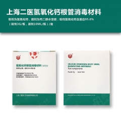 上海二医氢氧化钙根管消毒材料
