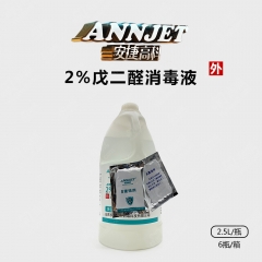 安捷 2%戊二醛消毒液 2.5L/瓶
