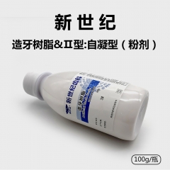上海新世纪 造牙树脂II型(自凝造牙粉)100g