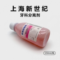 上海新世纪 分离剂 150ml/瓶