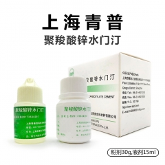 上海青普聚羧酸锌  粉30g/液15ml/聚羧