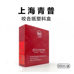 上海青普咬合纸塑料盒红 0.1mm厚度