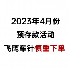 2023年4月份预存活动车针 BR-31