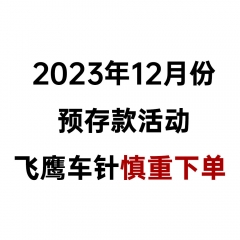 2023年12月预存款活动飞鹰车针 TR-11