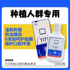 TITI口腔抑菌含漱液 220ml/瓶