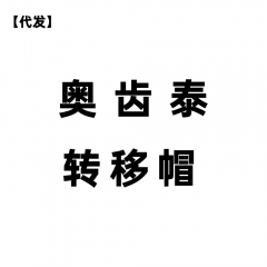 奥齿泰转移帽【代发】 1支